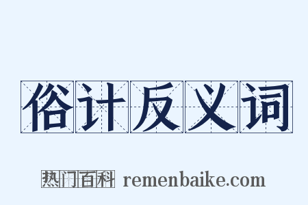 俗计反义词是什么意思的图片